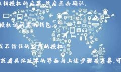 要关闭TP钱包中的授权，您可以按照以下步骤进行