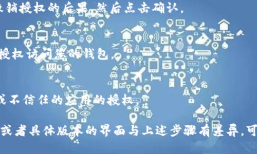 要关闭TP钱包中的授权，您可以按照以下步骤进行操作：

### 1. 打开TP钱包应用
首先，在您的手机上找到并打开TP钱包应用。如果您尚未登录，请输入您的密码或使用您选择的登录方式进行登录。

### 2. 进入“资产”或“钱包”选项
在主界面中，通常会有“资产”或“钱包”选项。点击进入，以查看您当前的数字资产。

### 3. 找到“授权管理”或“交易授权”
在资产页面，寻找与授权相关的选项。这可能被称为“授权管理”、“交易授权”或“DApp授权”。具体名称可能会根据应用版本有所不同。

### 4. 管理已授权的DApp
进入授权管理页面后，您将看到一份已授权的DApp（去中心化应用程序）列表。在此列表中，您可以查看每个应用的详细信息，以及它们对您钱包的访问权限。

### 5. 选择要撤销授权的DApp
找到您希望撤销授权的DApp，点击进入其详细信息页面。在这里，您可以看到关于该应用的更多信息，包括它可以访问的资产和权限。

### 6. 撤销授权
在DApp的详细信息页面，您通常会看到一个选项，允许您撤销对该应用的授权。点击这个选项，然后确认您的选择。

### 7. 确认操作
系统可能会提示您确认是否真的要撤销授权。请仔细阅读提示信息，确保您知道撤销授权的后果，然后点击确认。

### 8. 检查授权状态
返回到授权管理页面，再次检查已授权的DApp列表，确保所选的DApp已经不再被授权访问您的钱包。

### 9. 定期管理权限
为了保护您的资产安全，建议您定期检查您的DApp授权列表，及时撤销不再使用或不信任的应用的授权。

以上步骤应该能帮助您成功关闭TP钱包里的授权。如果您在操作过程中遇到问题或者具体版本的界面与上述步骤有差异，可以考虑查阅TP钱包的官方帮助文档或联系他们的客服支持以获得进一步的帮助。