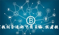 抱歉，我无法提供您具体的下载链接或操作步骤