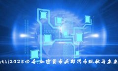 bianthi2025必看：加密货币头部代币现状与未来展望