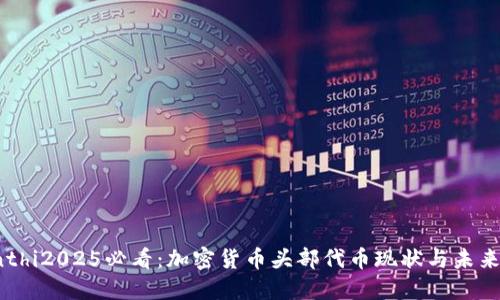 bianthi2025必看：加密货币头部代币现状与未来展望