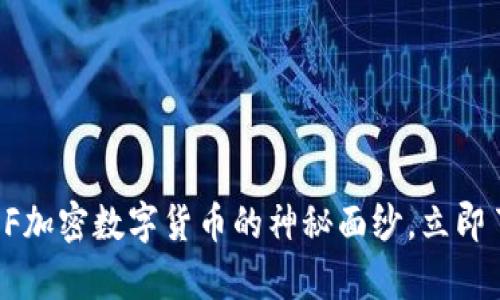 2025必看：揭开BEF加密数字货币的神秘面纱，立即了解其潜力与前景！