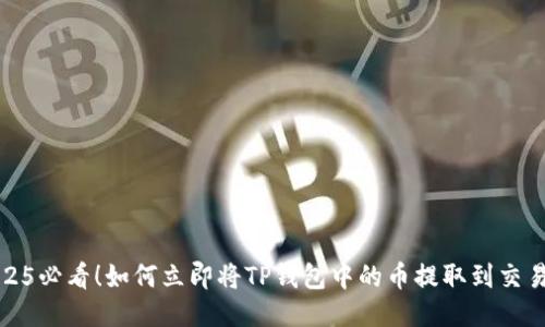 2025必看！如何立即将TP钱包中的币提取到交易所