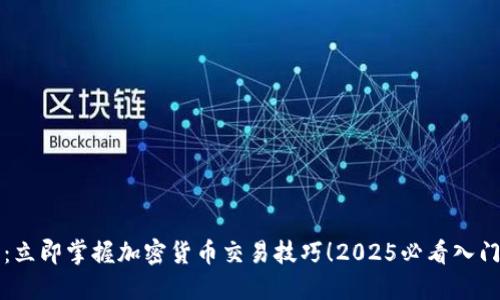 题目：立即掌握加密货币交易技巧！2025必看入门指南