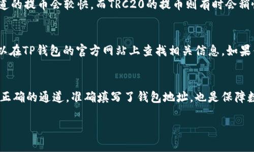 在将币安（Binance）钱包中的数字资产提币到TP钱包时，选择正确的提币通道非常重要。TP钱包支持多种加密货币的提币，这里将依据不同的情况进行详细说明。

1. 了解TP钱包的支持资产
首先，需要确认TP钱包支持您要提取的数字资产。例如，TP钱包通常支持以太坊（ETH）、比特币（BTC）、波场（TRC）、币安智能链（BSC）等多种主流币种。因此，在提币之前，请登录TP钱包，查看其支持的资产列表。

2. 选择提币通道
在币安中提币时，可以选择多种通道，常见的有ERC20（以太坊通道）、BEP20（币安智能链通道）和TRC20（波场通道）。根据所提币种的支持情况，选择相应的通道。
例如，如果您要提取的资产是以太坊（ETH）或以太坊链上的代币，则选择ERC20通道；如果您是提取币安内的资产（如BNB），则选择BEP20通道。如果是波场上的资产，则使用TRC20通道。选择正确的通道可以确保资产安全、顺利地到达TP钱包。

3. 获取TP钱包地址
接下来，必须在TP钱包中获取提现地址。打开TP钱包，找到您要存入的资产，点击“接收”或“收款”功能，生成你的钱包地址。请确保复制整个地址，任何字符的丢失或错误都会导致资产丢失。

4. 在币安填入提币信息
返回币安，进入“钱包”页面，选择“提币”。在相应的提币页面中，选择你要提取的加密货币，填写刚才复制的TP钱包地址，并选择提币通道。同时，输入您要提取的数量，币安会显示相关的手续费和预计到账时间。请仔细确认信息无误后，提交提币申请。

5. 确认提币和安全措施
币安通常会要求用户进行二次验证，比如手机验证码或谷歌验证。完成验证后，币安会处理您的提币请求。此时，您可以在“交易记录”或“提币记录”中查看提币状态。请务必保持关注，以确保资金能够顺利到账。
此外，为了保护账户安全，尽量启用二次验证（2FA）。这样可以有效保护您的资产，防止因账户被盗而造成的损失。

6. 等待资产到账
根据您选择的提币通道和网络拥堵情况，资产到账的时间可能会有所不同。通常情况下，ERC20和BEP20通道的提币会较快，而TRC20的提币则有时会稍慢一些。您可以在TP钱包中查看到账记录来确认您的资产是否已经安全到达。

7. 遇到问题的解决办法
在提币过程中，如果遇到任何问题，可以查询币安的客服帮助中心，在那里能够找到详细的解答。此外，也可以在TP钱包的官方网站上查找相关信息。如果你的资金没有及时到账，可以耐心等待，但如果超过一定时间仍未到账，建议联系币安的客服团队进行咨询。

总结
将币安提币到TP钱包的过程并不是复杂的，但在具体的操作过程中，需要注意每一步的细节。确保您选择了正确的通道，准确填写了钱包地址，也是保障数字资产安全的关键。希望此文对于有需要的用户能提供实用的帮助。 

通过以上的详细步骤，希望您能顺利将您的数字资产从币安提取到TP钱包中，为投资提供更大的安全保障。