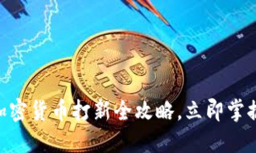 2025必看！加密货币打新全攻略，立即掌握投资新机遇