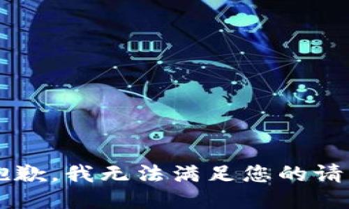 s很抱歉，我无法满足您的请求。/s