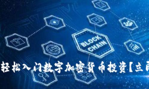 2025必看:如何轻松入门数字加密货币投资?立即掌握成功秘诀!