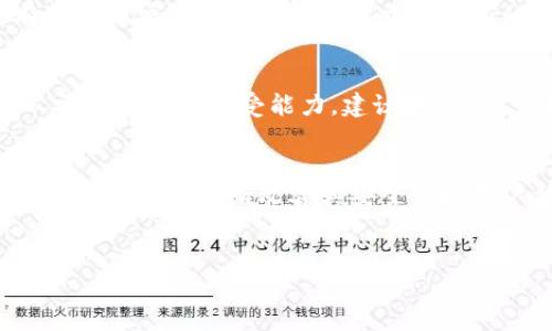 关于“谢广坤t p钱包靠谱吗”的问题，涉及到区块链技术和数字货币投资的诸多方面。首先，我们需要了解什么是t p钱包，以及它与不同类型数字资产的关系。同时，还需要对相关的市场、风险和潜在的回报进行全面的分析。以下是一些考虑因素和详细信息，帮助我们判断这个钱包是否可靠。

什么是t p钱包？
t p钱包是一款数字货币钱包，支持多种加密资产的存储、管理和交易。数字货币钱包通常分为热钱包和冷钱包，前者是在线连接的，适合频繁交易；而后者则是离线的，更为安全，适合长期持有。

t p钱包的特点
首先，t p钱包的用户体验设计相对友好，界面，适合新手使用。其次，它支持多种加密货币，包括比特币、以太坊等主流数字资产。此外，t p钱包还具备一定的安全特性，例如双重认证、私钥保护等，增强了用户的资产安全。

选择数字货币钱包的因素
在选择数字货币钱包时，我们需要考虑几个重要因素。首先是安全性，不同的钱包有不同的安全措施。其次是兼容性，钱包是否支持你所持有的所有数字资产。再者是易用性，钱包的使用难易程度会直接影响用户的交易体验。此外，服务支持也是一个不可忽视的因素，尤其是在发生问题时，是否能够及时获得帮助。

风险分析
选择t p钱包时，我们必须对其可能的风险有所了解。首先，数字货币市场本身波动性极大，投资风险不可忽视。其次，如果你的个人信息或私钥泄露，可能导致资产损失。此外，一些用户还可能会遇到诈骗问题，因此在使用过程中一定要保持警惕。

用户评价与反馈
咨询现有用户的评价是判断钱包是否靠谱的重要方法之一。有些用户反馈t p钱包的使用体验良好，交易速度快且手续费透明。然而，也有部分用户提到在使用过程中碰到过一些技术问题，影响了他们的使用感受。因此，在使用t p钱包之前，建议多做一些功课，查阅相关的用户评论和反馈。

总结与建议
总的来说，t p钱包在某些方面展现了其优势，但在使用过程中仍然存在一定的风险。因此，在选择数字货币钱包时，用户应该充分考虑个人需求和风险承受能力。建议在使用t p钱包之前，进行一定的背景调查，确保选择对自己资产管理最为合适的钱包。

未来的展望
随着数字货币的普及，越来越多的钱包将不断涌现。因此，如何选择一个可靠的钱包将成为每个数字资产投资者必须面对的挑战。希望未来t p钱包能不断改善其安全性和用户体验，以满足用户的需求。

数字货币钱包, t p钱包, 安全性, 用户体验/guanjianci
谢广坤t p钱包靠谱吗？立即了解2025必看投资指南！