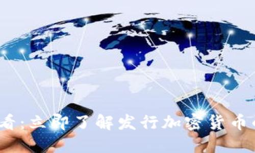 2025必看:立即了解发行加密货币的全流程