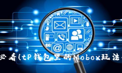 2025必看!tP钱包里的Mobox玩法全解析