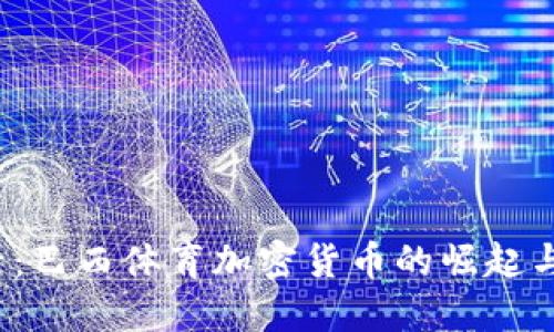 2025必看:巴西体育加密货币的崛起与未来展望