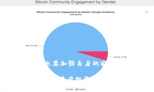t p钱包不小心删了APP，现在恢复的方法大揭秘！/t
TP钱包, APP恢复, 数字资产, 加密钱包/guanjianci

引言
在数字化时代，手机应用程序（APP）已成为我们日常生活中不可或缺的重要工具。尤其是对于TP钱包这种数字资产管理应用，失去它可能会让人感到不安和焦虑。很多人都曾经历过这样的情况：在整理手机应用时，出了错不小心将TP钱包删掉。怎么办呢？别担心，本文将详细为您介绍如何有效地恢复TP钱包APP，以及一些相关的重要提示。

第一步：冷静应对
删掉TP钱包后，首先要做的就是冷静下来。虽然此时可能会有些心急，但盲目的操作可能会导致更大的损失。记住，TP钱包中的资产一般不会因为APP的删除而丢失。这是因为APP只是一个访问工具，您的资产仍然在区块链上。

第二步：检查手机存储
在冷静下来的同时，您可以先检查一下手机存储。部分系统会在删除应用后将其设置为“隐藏”或“未删除”，您可以尝试在“已下载的应用”或“隐藏应用”里找到TP钱包。如果找到了，您只需要选择恢复即可。

第三步：从应用商店重新下载
如果确认TP钱包应用已被完全删除，您可以前往手机的应用商店（如Apple Store或Google Play）进行重新下载。只需搜索“TP钱包”并选择安装。这一过程非常简单，一般只需几分钟便可完成。

第四步：登录账号
成功下载后，打开TP钱包，您会看到一个登录界面。如果您之前在钱包内设置了密码或使用了助记词，那么在此处输入相应的信息即可。如果您忘记了密码，通常会有找回密码的选项，请根据指引进行操作。

第五步：恢复助记词
对于从未设置过账号密码的用户，建议使用助记词进行重新登录。助记词是您创建TP钱包时生成的一组关键字，它对于恢复您的钱包和数字资产至关重要。如果您在创建钱包时打印或记录下来了助记词，现在就是派上用场的时候了。

第六步：数据安全提示
在恢复TP钱包的过程中，请始终注意数据安全。切勿在不信任的环境下输入您的登录信息或助记词，以避免遭受钓鱼攻击或信息泄露。此外，定期备份助记词和重要数据，确保万一再次遇到类似情况时，您能够快速恢复。

第七步：利用云备份
现代手机大多支持云备份功能，这也是一种非常有效的预防措施。在设置TP钱包之前，可以考虑将应用及其数据进行云备份或存储在一个安全的地方。这样即便不小心删除，您也可以在短时间内恢复到之前的状态。

第八步：常见问题解答
在恢复TP钱包的过程中，用户可能会遇到一些常见问题。以下是几个例子：
ul
listrong我删除了APP，资产还在不在？/strong 是的，您的资产依然在区块链上，APP的删除不会影响您的数字资产。/li
listrong如果我找不到助记词怎么办？/strong 如果您无法找到助记词，您的资产将无法恢复，因此在创建钱包时一定要妥善保管。/li
listrong可以将TP钱包转移到另一台设备吗？/strong 是的，只要您有助记词或密钥，您可以在任何设备上恢复TP钱包。/li
/ul

总结
删除TP钱包APP的情况虽然让人头疼，但只要我们遵循正确的步骤，便能很快恢复。冷静应对、重新下载、登录账号、使用助记词，都是恢复的关键步骤。同时，我们也要加强自身的安全意识和数据备份习惯，避免未来出现类似的麻烦。希望这些信息能够帮助到您，祝您的数字资产安全无忧！

在此，提醒大家，数字资产是一种新兴的经济形式，虽有机会，但同时也伴随着风险。建议大家在投资时，要保持冷静和理智，了解自己所面对的市场风险。在步入数字资产投资的世界时，多学习、多了解，以便做出更明智的决策。通过不断学习，我们才能够在这个充满机会的领域中立于不败之地。