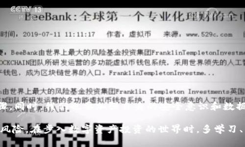 t p钱包不小心删了APP，现在恢复的方法大揭秘！/t
TP钱包, APP恢复, 数字资产, 加密钱包/guanjianci

引言
在数字化时代，手机应用程序（APP）已成为我们日常生活中不可或缺的重要工具。尤其是对于TP钱包这种数字资产管理应用，失去它可能会让人感到不安和焦虑。很多人都曾经历过这样的情况：在整理手机应用时，出了错不小心将TP钱包删掉。怎么办呢？别担心，本文将详细为您介绍如何有效地恢复TP钱包APP，以及一些相关的重要提示。

第一步：冷静应对
删掉TP钱包后，首先要做的就是冷静下来。虽然此时可能会有些心急，但盲目的操作可能会导致更大的损失。记住，TP钱包中的资产一般不会因为APP的删除而丢失。这是因为APP只是一个访问工具，您的资产仍然在区块链上。

第二步：检查手机存储
在冷静下来的同时，您可以先检查一下手机存储。部分系统会在删除应用后将其设置为“隐藏”或“未删除”，您可以尝试在“已下载的应用”或“隐藏应用”里找到TP钱包。如果找到了，您只需要选择恢复即可。

第三步：从应用商店重新下载
如果确认TP钱包应用已被完全删除，您可以前往手机的应用商店（如Apple Store或Google Play）进行重新下载。只需搜索“TP钱包”并选择安装。这一过程非常简单，一般只需几分钟便可完成。

第四步：登录账号
成功下载后，打开TP钱包，您会看到一个登录界面。如果您之前在钱包内设置了密码或使用了助记词，那么在此处输入相应的信息即可。如果您忘记了密码，通常会有找回密码的选项，请根据指引进行操作。

第五步：恢复助记词
对于从未设置过账号密码的用户，建议使用助记词进行重新登录。助记词是您创建TP钱包时生成的一组关键字，它对于恢复您的钱包和数字资产至关重要。如果您在创建钱包时打印或记录下来了助记词，现在就是派上用场的时候了。

第六步：数据安全提示
在恢复TP钱包的过程中，请始终注意数据安全。切勿在不信任的环境下输入您的登录信息或助记词，以避免遭受钓鱼攻击或信息泄露。此外，定期备份助记词和重要数据，确保万一再次遇到类似情况时，您能够快速恢复。

第七步：利用云备份
现代手机大多支持云备份功能，这也是一种非常有效的预防措施。在设置TP钱包之前，可以考虑将应用及其数据进行云备份或存储在一个安全的地方。这样即便不小心删除，您也可以在短时间内恢复到之前的状态。

第八步：常见问题解答
在恢复TP钱包的过程中，用户可能会遇到一些常见问题。以下是几个例子：
ul
listrong我删除了APP，资产还在不在？/strong 是的，您的资产依然在区块链上，APP的删除不会影响您的数字资产。/li
listrong如果我找不到助记词怎么办？/strong 如果您无法找到助记词，您的资产将无法恢复，因此在创建钱包时一定要妥善保管。/li
listrong可以将TP钱包转移到另一台设备吗？/strong 是的，只要您有助记词或密钥，您可以在任何设备上恢复TP钱包。/li
/ul

总结
删除TP钱包APP的情况虽然让人头疼，但只要我们遵循正确的步骤，便能很快恢复。冷静应对、重新下载、登录账号、使用助记词，都是恢复的关键步骤。同时，我们也要加强自身的安全意识和数据备份习惯，避免未来出现类似的麻烦。希望这些信息能够帮助到您，祝您的数字资产安全无忧！

在此，提醒大家，数字资产是一种新兴的经济形式，虽有机会，但同时也伴随着风险。建议大家在投资时，要保持冷静和理智，了解自己所面对的市场风险。在步入数字资产投资的世界时，多学习、多了解，以便做出更明智的决策。通过不断学习，我们才能够在这个充满机会的领域中立于不败之地。