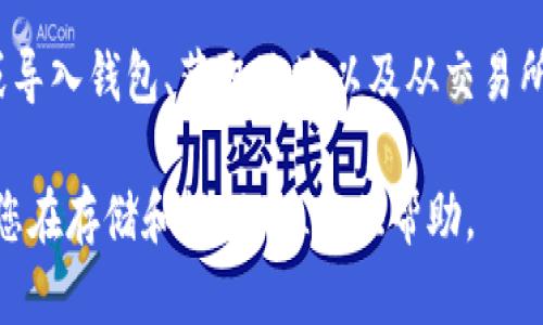 要将FIL（Filecoin）存入TP钱包，您可以按照以下步骤操作。请注意，这些步骤是基于一般的操作流程，实际步骤可能会因钱包的版本或更新而有所不同。

步骤 1：下载并安装TP钱包
首先，确保您在手机上或电脑上已安装TP钱包。如果尚未安装，请在官方网站或应用商店中下载并安装。

步骤 2：创建或导入钱包
打开TP钱包应用后，您可以选择创建一个新的钱包或导入一个已有的钱包。如果您是第一次使用，请选择“创建钱包”。按照提示设置密码并备份助记词，这是确保您能够恢复钱包的关键。

步骤 3：查找FIL钱包地址
在TP钱包的主界面，您需要找到FIL（Filecoin）的钱包地址。通常在“资产”或“币种”列表中选择“添加资产”，然后找到Filecoin，点击进入即可看到您的钱包地址。这个地址是用来接收FIL的。

步骤 4：从交易所转账FIL
若您购买的FIL存储在交易所（如币安、火币等），您需要将其转出。进入您所使用交易所的账户，在您的FIL资产页面，选择“提现”或“转账”。输入您之前获得的TP钱包FIL地址，并确认转账金额。

步骤 5：确认转账
完成提现操作后，您可以在TP钱包中查看FIL余额是否已更新。在区块链上确认交易需要一些时间，因此请耐心等待。

注意事项
在进行任何转账操作时，请确保您输入的钱包地址是正确的。任何错误的地址可能导致资产的永久损失。此外，为了确保安全，定期备份您的钱包，并保持助记词和密码的私密性。

总结
存入FIL到TP钱包的过程并不复杂，关键是确保每一步都准确无误。通过创建或导入钱包、获取地址以及从交易所提现，您就可以安全地将FIL存储在TP钱包中。

有关加密货币的管理，保持学习和更新知识是非常重要的。希望这篇指南能为您在存储和管理FIL提供帮助。
