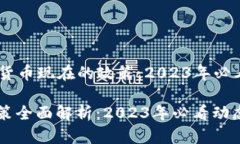 ### 加密货币现在的政策：2023年必看动态加密货币