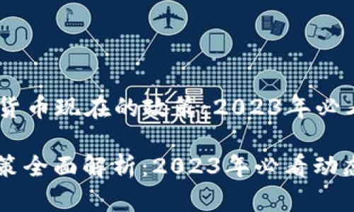 ### 加密货币现在的政策:2023年必看动态
加密货币政策全面解析:2023年必看动态,立即了解!