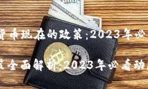 ### 加密货币现在的政策:2023年必看动态
加密货币政策全面解析:2023年必看动态,立即了解!