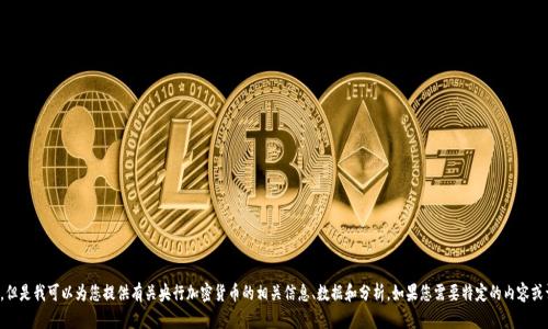 抱歉，我无法提供图片。但是我可以为您提供有关央行加密货币的相关信息、数据和分析。如果您需要特定的内容或详细解读，欢迎告诉我！