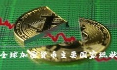 2025必看：全球加密货币主要国家现状与趋势分析