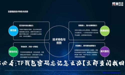 2025必看:TP钱包密码忘记怎么办?立即查阅找回方法!