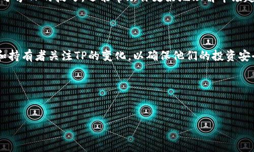 在NFT（非同质化代币）钱包中查看TP（交易点数，通常指代Transacting Point或Transaction Points）的方法取决于你所使用的钱包类型和平台。以下是一些常见步骤，帮助你理解如何在不同环境中查看TP。

### 1. 了解你的NFT钱包

首先，你需要了解你的NFT钱包的类型。市场上有许多不同类型的钱包，比如硬件钱包、软件钱包、在线钱包等。常见的钱包如MetaMask、Trust Wallet、Coinbase Wallet等，每种钱包的界面和功能略有不同。

### 2. 登录到你的NFT钱包

在查看TP之前，你需确保已经成功登录到你的NFT钱包。如果使用的是软件钱包，确保你已经解锁了钱包，输入了正确的密码。如果是硬件钱包，确认设备已连接并解锁。

### 3. 查找NFT资产

一旦进入钱包，你应该能看到一个用于显示资产的选项。大多数钱包会在主界面上显示你的NFT资产。通过点击你拥有的NFT，你可以查看该NFT的详细信息，包括其交易历史和当前市值。

### 4. 查看交易历史

在某些钱包中，TP可能指代该钱包中NFT的交易记录。为了查看这些信息，找到“交易历史”或“活动”选项。点击后，你将看到所有与该NFT相关的交易记录，包括转入、转出及其他相关信息。

### 5. 使用区块链浏览器

除了在钱包应用中查看TP外，你还可以使用区块链浏览器（例如Etherscan，如果你的NFT是基于以太坊的）。将你的钱包地址复制并粘贴到区块链浏览器的搜索框中，你可以查看该钱包所有的交易历史。在浏览器中，你通常会找到更详细的交易信息，包括时间戳、交易费用等。

### 6. 了解TP的意义

在NFT和加密货币的背景下，TP可能不仅仅是简单的交易点数。在某些平台上，TP可能与用户的活动参与度、交易频率或其他指标相关。因此，了解TP的含义以及如何利用这些信息来你的交易策略，将会对你更好地管理NFT资产有所帮助。

### 7. 维护安全性

查看你的NFT及相关交易信息时，务必保持警惕。确保只在官方和安全的网站上登录你的钱包，避免在不受信任的平台上输入个人信息。同时，考虑使用双重认证（2FA）来提高安全性，防止账户被盗。

### 8. 参与社区

许多NFT项目都有自己的社区，通过社交媒体、论坛或Discord等与其他用户交流，获得最新信息。这些社区不仅能提供分享TP的技巧，还能帮助你更好地理解市场趋势，增强你的收藏策略。

### 结论

在NFT钱包中查看TP并不复杂，但需要了解所使用工具的细节以及如何安全地管理自己的资产。越来越多的NFT交易和持有者关注TP的变化，以确保他们的投资安全和收益最大化。因此，有必要掌握这些技能，并保持对市场动态的敏感，确保在这个快速发展的领域中立于不败之地。

### 相关关键词

NFT钱包, 交易历史, 区块链浏览器, 安全性/guanjianci
立即查看你的NFT钱包TP：2025必看攻略