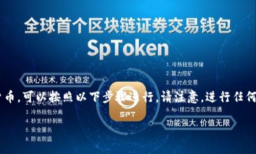 要在薄饼(PancakeSwap)上用TP钱包(TokenPocket Wallet)购买加密货币,可以按照以下步骤进行。请注意,进行任何加密货币交易时,都应特别小心,确保使用的是官方链接,并妥善保管私钥。
### 2023年立即学习:如何使用TP钱包在薄饼上购买加密货币
