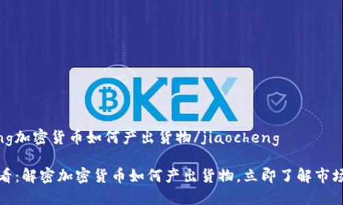 jiaocheng加密货币如何产出货物/jiaocheng

2025必看：解密加密货币如何产出货物，立即了解市场新动态！