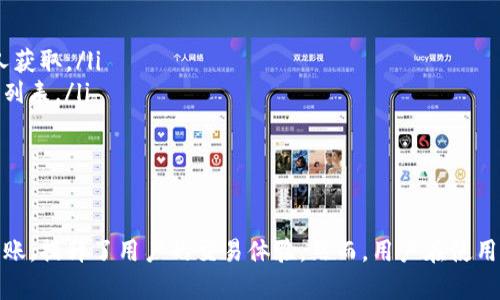 TP钱包是一款广受欢迎的数字钱包，它支持多种区块链资产的存储和转账。随着区块链技术的不断发展，越来越多的资产与链条被加入到TP钱包的支持列表中，方便用户进行资源的管理和转移。本文将详细介绍TP钱包支持的主要区块链及其转账功能，帮助用户更好地利用这一工具进行数字资产的管理。

TP钱包的核心功能概述
TP钱包（TokenPocket）是一款多链数字钱包，支持用户存储、转账和交易各类加密货币。它的用户界面友好，操作简便，涵盖了许多主流的区块链，用户可以轻松管理自己的数字资产。除了基本的转账功能外，TP钱包还提供去中心化交易（DEX）功能，让用户能够在链上直接进行交易。此外，TP钱包还具备安全性高、支持多种语言等优点。

TP钱包支持的主要链条
TP钱包支持多种链条，下面列出一些主要的支持链条及其特点：

ul
    listrongEthereum（以太坊）/strong: 作为目前市值最高的公链，以太坊支持智能合约及去中心化应用（DApp），是TP钱包支持的一个重要链条。/li
    listrongBinance Smart Chain（币安智能链）/strong: 由于其低费用和高效率，币安智能链在TP钱包上也有着广泛的应用，用户可以方便地进行BSC上资产的转账。/li
    listrongTRON（波场）/strong: TRON支持高并发交易，用户在TP钱包中使用TRON链转账速度快且费用低。/li
    listrongHECO（火币生态链）/strong: 作为一种新兴的公链，HECO为用户提供快速和低成本的交易体验，TP钱包也对其进行了支持。/li
    listrongPolygon（原Matic网络）/strong: Polygon通过Layer 2解决方案支持更高的交易吞吐量，TP钱包的用户可以在此链上进行资产转移和交易。/li
/ul

如何在TP钱包中进行链转账
在TP钱包中进行链转账的流程相对简单。首先，用户需要确保其钱包中已经添加了相应的链。如果还未添加，可以通过TP钱包的设置中的“添加链”功能来完成。以下是进行链转账的一般步骤：

ol
    listrong选择链条:/strong 打开TP钱包应用，选择需要转账的链条，例如Ethereum、BSC等。/li
    listrong输入转账信息:/strong 选择“转账”功能，输入接收方的地址及转账金额。用户需要特别注意接收地址的正确性，以免资金损失。/li
    listrong确认手续费:/strong 根据网络拥堵情况，TP钱包会显示相应的手续费。如果用户希望加速交易，可以调高手续费。/li
    listrong完成转账:/strong 所有信息确认无误后，点击“确认”完成转账。用户可以在交易记录中查看转账状态。/li
/ol

TP钱包的安全性与隐私保护
安全性是数字钱包非常重要的一个方面。TP钱包确保用户的资产安全，采取了多种措施来保护用户隐私和资金安全。首先，TP钱包采用了多种加密技术，确保用户的私钥和敏感信息不会被泄露。此外，用户可以选择设置不同级别的身份验证，例如密码、指纹等，增加账户的安全性。

常见问题与解答
在使用TP钱包过程中，用户有时会遇到一些常见问题，以下是一些解答：

ul
    listrong问: 如何找回丢失的钱包?/strongbr答: 如果用户忘记了密码，可以尝试用助记词或私钥找回，但一定要保护好这些信息，避免被他人获取。/li
    listrong问: TP钱包支持哪些类型的代币?/strongbr答: TP钱包支持ERC20、BEP20等多种标准的代币，用户可以在每个链中查看支持的代币列表。/li
    listrong问: 转账失败的原因是什么?/strongbr答: 转账失败可能是因为网络拥堵、手续费设置过低或者接收地址错误等原因。/li
/ul

结论
TP钱包是一款功能全面、操作简便的多链数字钱包，为用户提供了安全的数字资产管理方案。通过对多种链条的支持，它使用户能够轻松进行跨链转账，提升了用户的交易体验。然而，用户在使用时仍需注意安全性，做好资金的保护工作。希望本文对于理解TP钱包的使用及其支持链条能提供帮助，助力用户在数字资产管理中取得更好的效果。