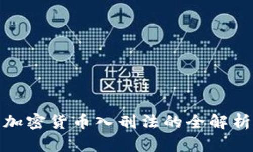2025必看:加密货币入刑法的全解析与未来展望