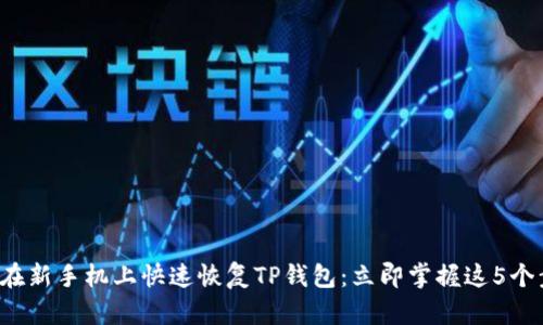 如何在新手机上快速恢复TP钱包:立即掌握这5个步骤!