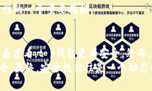 关于t p钱包和bk哪个更安全，这个问题没有一个简单的答案，因为安全性通常依赖于多个因素，包括技术架构、用户习惯和潜在的攻击面。以下是对这两个平台安全性的比较分析。

一、技术架构
技术架构是评估一个钱包安全性的关键因素之一。t p钱包采用了多层加密技术，确保用户数据和资产在存储和转移过程中的安全。此外，t p钱包有定期的安全审计，以识别潜在的漏洞并加以修复。
相比之下，bk钱包所使用的技术架构虽然也具备一定的安全特性，但是在一些用户反馈中，有提到其在某些情况下缺乏及时的安全更新。这可能会使其面临更多的风险，尤其是在黑客攻击频发的情况下。

二、用户教育与习惯
安全性还与用户如何使用钱包密切相关。t p钱包提供了丰富的用户教育资源，包括安全指南和常见问题解答，以增强用户的安全意识。此举确保用户在使用过程中能够避免常见的安全陷阱，比如钓鱼网站和弱密码。
而bk钱包在这方面的用户教育相对不足。这可能导致一些用户在使用过程中产生误操作，进而削弱了钱包的整体安全性。因此，用户的行为和习惯同样是决定安全性的一个重要因素。

三、社区支持与反馈
一个安全的钱包通常会拥有活跃的用户社区，这样可以迅速获得反馈并解决问题。t p钱包有一个庞大且活跃的用户群体，用户能够在论坛和社交媒体上分享信息，及时报告问题和风险，这无疑增强了钱包的安全性。
相较之下，bk钱包的社区支持相对薄弱，用户反馈可能会延迟或得不到及时回应，因此安全漏洞和问题可能会长时间得不到解决。

四、保险与保障措施
一些钱包提供保险以保护用户资产免受黑客攻击的损失。t p钱包就有这样的保险计划，在遭遇不幸的黑客攻击后，用户可以得到一定的赔偿。这种措施提高了用户对平台的信任度。
而 bk 钱包则并不提供类似的保险，用户在遭遇资金损失时可能会感到无助。因此，选择一个有保险保障的钱包也是安全性的一个重要指标。

五、总结与建议
综合来看，t p钱包在技术架构、用户教育、社区支持以及安全保障措施方面都较 bk 钱包表现得更为出色，因此从安全性角度看，t p钱包更为安全。然而，这并不意味着 bk 钱包一定不安全，用户在选择钱包时还需根据自身需求、使用习惯以及对安全性的重视程度做出决定。
无论选择哪个钱包，用户都应该采取额外的安全措施，如使用强密码、开启双因素认证，定期查看账户活动，确保资产的安全。最终，安全性往往是一个动态的过程，时时刻刻都需保持警惕。
