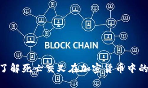 2025必看：了解死亡交叉在加密货币中的意义与影响
