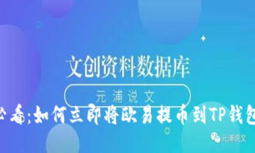 2025必看:如何立即将欧易提币到TP钱包(BSC)