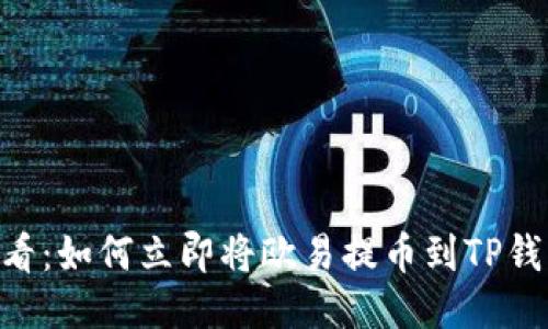 2025必看:如何立即将欧易提币到TP钱包(BSC)