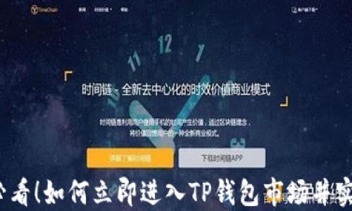 2025必看!如何立即进入TP钱包市场并实现成功