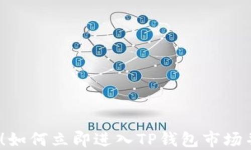 2025必看!如何立即进入TP钱包市场并实现成功