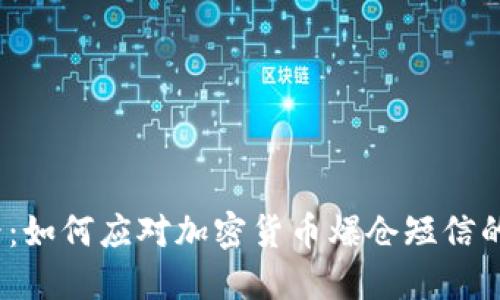 2025必看:如何应对加密货币爆仓短信的惊险时刻
