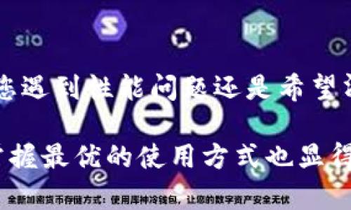 t p钱包能否卸载重新安装？

在现代数字经济中，数字钱包应用程序如t p钱包变得越来越流行。用户常常会遇到一些问题，例如如何处理应用程序的安装以及卸载。本文将深入探讨t p钱包能否卸载并重新安装，并提供详细的步骤和注意事项。

一、t p钱包的基本介绍

t p钱包是一款用于存储和管理数字资产的金融应用。它不仅支持多种加密货币的管理，还提供便捷的支付和交易服务。然而，随着使用频率的增加，用户可能会遇到一些性能问题或者使用上的困扰，这时很多人会考虑卸载并重新安装应用程序。

二、为何选择卸载再安装t p钱包？

有多个原因促使用户选择卸载并重新安装t p钱包：

ul
    listrong性能问题：/strong有时候，应用程序在使用过程中可能会出现卡顿或崩溃现象，这可能是由于缓存过多或数据损坏造成的。/li
    listrong版本更新：/strong如果发现自己使用的版本较旧，卸载后重新安装最新版可能会改善使用体验。/li
    listrong数据清理：/strong卸载后重新安装可以清理不必要的数据，有助于释放设备存储空间。/li
    listrong软件故障：/strong如果应用程序出现严重故障，重新安装通常是解决问题的有效途径。/li
/ul

三、如何卸载t p钱包？

卸载t p钱包的步骤相对简单，但不同操作系统可能会略有差异。以下是主要操作系统的卸载方法：

h41. 安卓系统/h4
在安卓设备上，您可以按照以下步骤卸载t p钱包：

ol
    li打开设备的“设置”应用。/li
    li点击“应用”和“通知”选项。/li
    li找到t p钱包，点击进入应用信息页面。/li
    li选择“卸载”并确认您的选择。/li
/ol

h42. 苹果手机（iOS系统）/h4
在iOS设备上，卸载t p钱包的步骤如下：

ol
    li找到主屏幕上的t p钱包图标。/li
    li长按该图标，直到出现菜单选项。/li
    li选择“删除应用”，然后确认卸载。/li
/ol

四、重新安装t p钱包的步骤

一旦成功卸载t p钱包，接下来您可以进行重新安装。可以通过以下方式进行：

h41. 应用商店/h4
无论是安卓还是iOS设备，都可以通过相应的应用商店进行重新安装：

ol
    li打开Google Play商店（安卓）或App Store（iOS）。/li
    li在搜索框中输入“t p钱包”，找到应用程序。/li
    li点击“安装”按钮，等待下载完成。/li
/ol

h42. 官方网站/h4
您也可以访问t p钱包的官方网站，查找适合您设备的下载链接，直接进行安装。

五、注意事项

在卸载和重新安装t p钱包时，有几个关键的注意事项：

ul
    listrong备份数据：/strong在卸载之前，确保您已备份了所有重要的数字资产和交易记录，以免数据丢失。/li
    listrong确保安全：/strong在重新安装时，请确保仅通过官方渠道下载应用，以避免下载到假冒或恶意软件。/li
    listrong更新安全设置：/strong重新安装后，请务必检查应用的安全设置，确保开启双重验证和其他保护措施。/li
/ul

六、总结

总之，t p钱包是可以卸载并重新安装的。通过上述步骤，您可以轻松地解决应用程序的问题，获取更好的使用体验。无论您遇到性能问题还是希望清理数据，重新安装都是一个有效的解决方案。不过，在进行任何操作之前，请务必备份您的重要数据，以确保不丢失资产。

通过充分了解和掌握t p钱包的使用，用户可以更自信地进行数字资产管理。此外，随着数字货币市场的不断发展，及时掌握最优的使用方式也显得尤为重要。希望这篇文章能对您有所帮助，祝您在使用t p钱包的过程中顺利愉快！