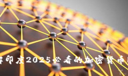 立即了解印度2025必看的加密货币服务趋势