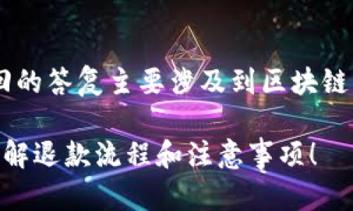关于TP钱包交易失败是否会退回的答复主要涉及到区块链交易的特点。以下是详细的说明。
### TP钱包交易失败?立即了解退款流程和注意事项!