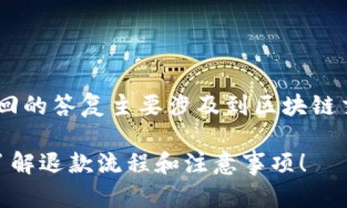 关于TP钱包交易失败是否会退回的答复主要涉及到区块链交易的特点。以下是详细的说明。
### TP钱包交易失败?立即了解退款流程和注意事项!