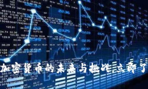 2025必看:加密货币的未来与挑战,立即了解行业动向