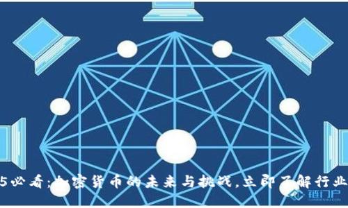 2025必看:加密货币的未来与挑战,立即了解行业动向