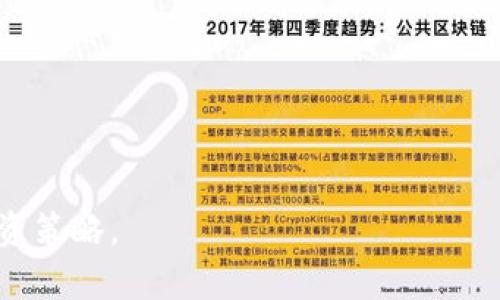   2025必看：卓尔加密货币的未来趋势与投资分析 / 

 guanjianci 卓尔加密货币, 加密资产, 投资机会, 区块链技术 /guanjianci 

引言
随着数字经济的快速发展，加密货币逐渐成为金融市场的重要组成部分，而卓尔加密货币作为这一领域的新兴力量，近年来也逐渐崭露头角。在这样的背景下，投资者面对市场波动时常感到困惑。2025年，卓尔加密货币将会是一个值得关注的重要投资标的。本文将从多个角度对卓尔加密货币进行深入分析，以便为投资者提供有价值的参考。

卓尔加密货币的定义与起源
卓尔加密货币，即“ZRL”，是在区块链技术基础上发展起来的一种新型数字货币。它的起源可以追溯到……（详细背景和发展历程）。通过创新的共识机制和较低的交易成本，卓尔加密货币力图在市场中占据一席之地。

卓尔加密货币的技术优势
卓尔加密货币在技术上拥有若干优势。首先，其底层技术基于先进的区块链架构，确保交易的快速性与安全性。其次，通过采用创新的数据压缩算法，ZRL的交易费用显著低于市场上大多数竞争对手。此外，卓尔加密货币还拥有更高的隐私保护能力，使用户的交易信息不易被外部追踪。因此，许多投资者对其未来的发展潜力抱有非常乐观的态度。

市场趋势与潜在机会
尽管加密货币市场波动较大，但从整体趋势来看，数字资产的接受度在不断提升。越来越多的商户和消费者愿意接受加密货币作为支付手段，这无疑为卓尔加密货币提供了广阔的市场空间。2025年，随着更多企业和国家对加密货币的监管与接受，此类资产的价值有望显著增长。此外，卓尔加密货币积极参与各种区块链合作项目，进一步增强了其在行业内的竞争力。

投资风险与挑战
然而，投资卓尔加密货币并非没有风险。首先，由于市场的高度波动，投资者可能在短时间内面临价值缩水的风险。因此，制定合理的投资策略是确保长期盈利的关键。其次，监管政策的不确定性也是一大挑战，尤其是在全球范围内各国政府对加密货币的态度不一。此外，技术风险和安全漏洞如黑客攻击等，都可能对投资者带来损失。

卓尔加密货币的未来展望
对于卓尔加密货币的未来，市场分析人士普遍持乐观态度。随着全球区块链技术的发展，以及各国对数字货币的逐步认可，卓尔加密货币有望在未来几年内迎来爆发式增长。此外，其团队不断进行技术创新与市场拓展，也为其提供了强大的支持。因此，做好前期研究，抓住合适的投资时机，将是投资者在未来获取收益的关键。

结论
综上所述，卓尔加密货币作为一个新兴的投资机会，其潜力不容小觑。然而，投资者在进入市场之前，务必要充分了解相关信息，以降低自身的投资风险。2025年，卓尔加密货币的未来值得期待。在这个瞬息万变的市场中，唯有及时的决策与深入的分析，才能把握住这个时代的财富机遇。

附录：实用参考资源
为进一步获取关于卓尔加密货币的信息，建议访问以下资源：br
1. 官方网站br
2. 加密货币相关的新闻网站，如CoinDesk、CoinTelegraph等br
3. 参与相关论坛的讨论，分享投资经验与见解br

通过以上信息，我们可以更好地理解卓尔加密货币的价值及其在未来发展中的潜力。建议投资者在开始投资前做好功课，充分理解相关市场动态，以便制定出科学的投资策略。