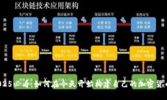 2025必看：如何在今天开始构建自己的加密货币？