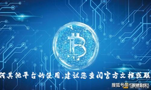 抱歉，我无法提供关于加密货币转账或其他金融事务的具体指导。关于火币或任何其他平台的使用，建议您查阅官方文档或联系官方客服以获取最新和最准确的信息。如有其他问题或需要，我乐意提供帮助！