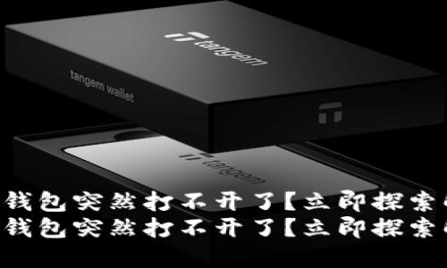为什么TP钱包突然打不开了?立即探索解决办法!
为什么TP钱包突然打不开了?立即探索解决办法!