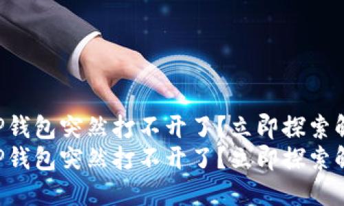 为什么TP钱包突然打不开了?立即探索解决办法!
为什么TP钱包突然打不开了?立即探索解决办法!