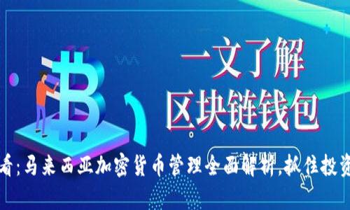 2025必看:马来西亚加密货币管理全面解析,抓住投资新机会!